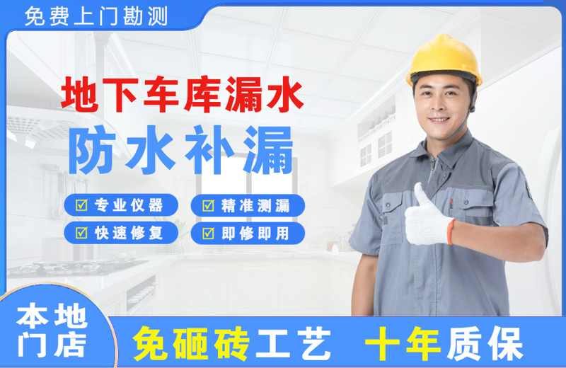 久治地下车库漏水维修